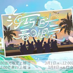 Chasing Island Lights: Spring Time Chinese TV Program(2025) photo