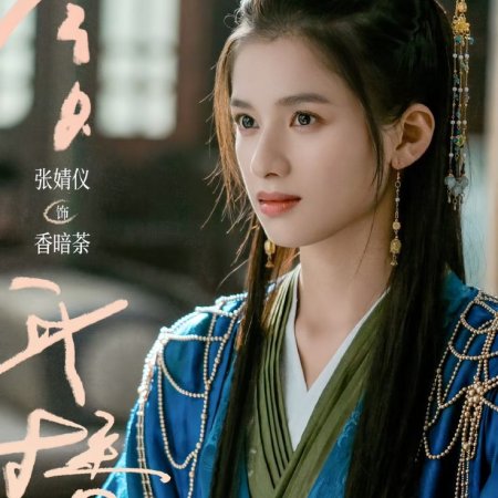 Legend of Zang Hai (2025)