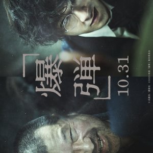 Bakudan (2025)