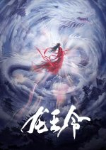 Dragon King's Decree Chinese Drama photo