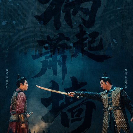 Legend of Zang Hai (2025)
