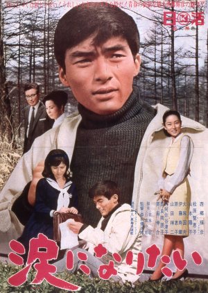 Namida ni Naritai (1966) poster