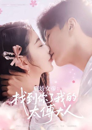 Bing Jiao Nv Di: Zhao Dao Ni Le Wo De Tai Fu Da Ren (2025) poster