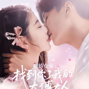 Bing Jiao Nv Di: Zhao Dao Ni Le Wo De Tai Fu Da Ren (2025)