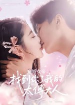 Bing Jiao Nv Di: Zhao Dao Ni Le Wo De Tai Fu Da Ren Chinese Drama(2025) photo