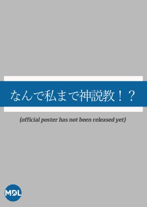 Nande Watashi Made Kamisekkyo?! poster