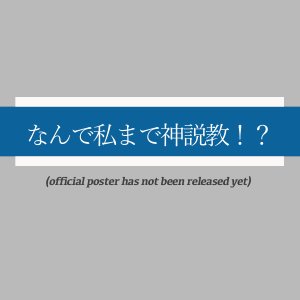 Nande Watashi Made Kamisekkyo?! (2025)