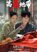 Gao Wei Di Dai Chinese Drama(2025) photo