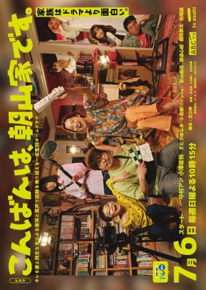 Konbanwa, Asayama-ke desu. (2025) poster