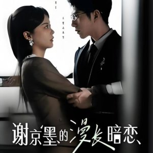 Xie Jing Mo De Man Chang An Lian (2025)