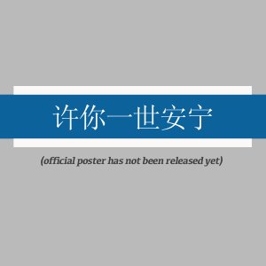 Xu Ni Yi Shi An Ning ()