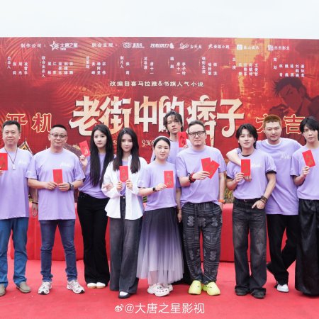 Lao Jie Zhong De Pi Zi ()