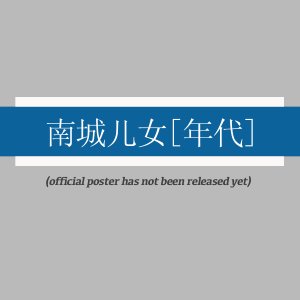 Nan Cheng Er Nv [Nian Dai] ()