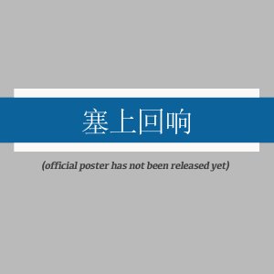 Sai Shang Hui Xiang ()