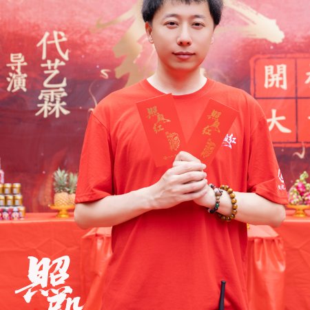 Zhao Dian Hong ()