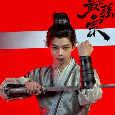 Wan Gu Zui Qiang Zong ()