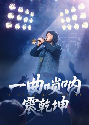 A Song of Suo Na (2025) poster