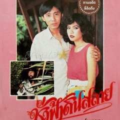 Chua Fah Din Salai Thai Drama photo