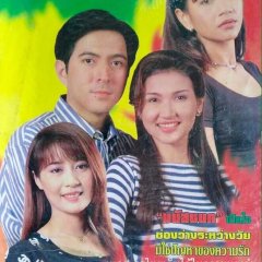 Fai Rissaya Thai Drama(1998) photo