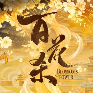 Blossoms of Power ()