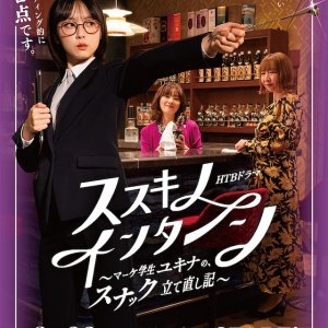 Susuki no Intern: Make Gakusei Yukina no, Snack Tatenaoshiki (2025)