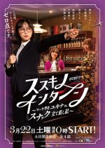 Susuki no Intern: Make Gakusei Yukina no, Snack Tatenaoshiki Japanese Drama photo