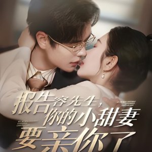 Bao Gao Rong Xian Sheng Ni De Xiao Tian Qi Yao Qin Ni Le (2025)