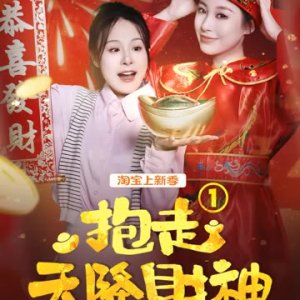 Bao Zou Tian Jiang Cai Shen (2025)