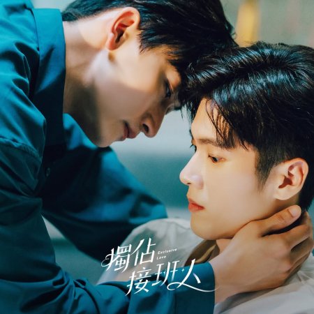 Exclusive Love (2025)