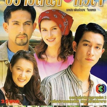 Prattana Haeng Hua Jai (1996)
