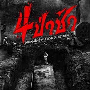4 Graveyards (2025)