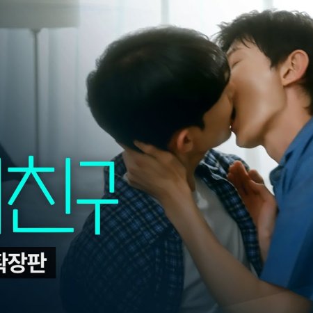 Blue Boys Part 2 (2024)