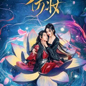 Love behind the Mask (2025)