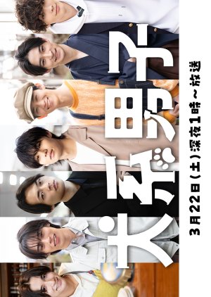 Inu-kei Danshi (2025) poster