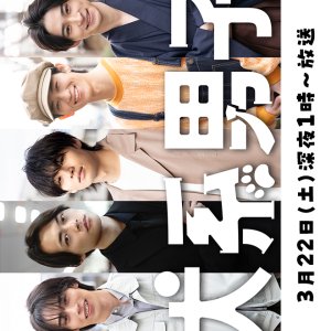 Inu-kei Danshi (2025)