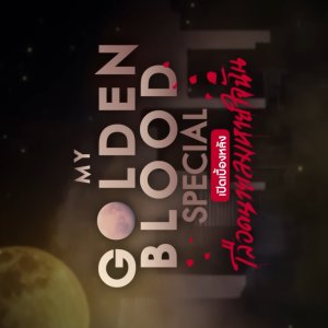 My Golden Blood Special (2025)