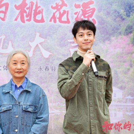 He Ni De Tao Hua Yuan (2025)