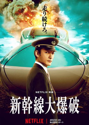 Shinkansen Daibakuha (2025) poster