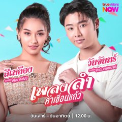 Phleng Lam Kham Khuean Kaeo Thai Drama photo