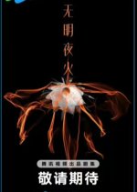 Wu Ming Ye Huo Chinese Drama photo