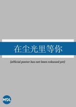 Zai Chen Guang Li Deng Ni Chinese Movie photo