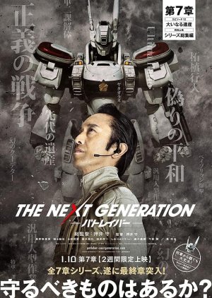 The Next Generation: Patlabor Dai 7 Sho (2015) poster