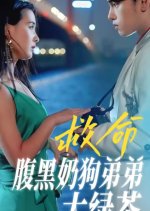 Jiu Ming! Fu Hei Nai Gou Di Di Tai Lu Cha Chinese Drama photo