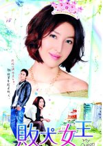 My Queen / Queen of No Marriage - Taiwanese Drama - Chinese Subtitle