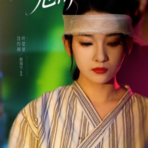 Jia Mian Wei Qing (2025)