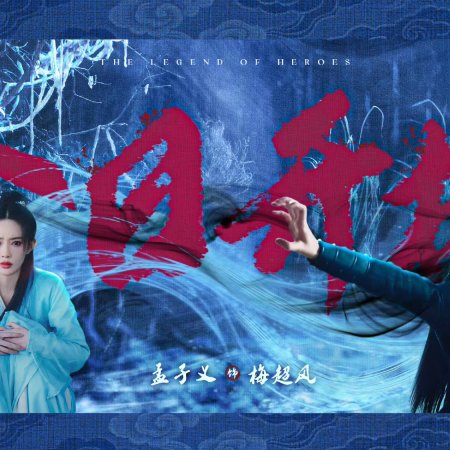 The Legend of Heroes (2024)
