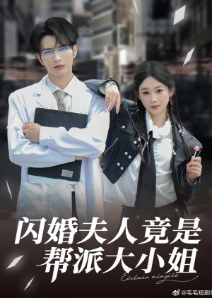 Shan Hun Fu Ren Jing Shi Bang Pai Da Xiao Jie (2025) poster