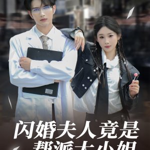 Shan Hun Fu Ren Jing Shi Bang Pai Da Xiao Jie (2025)