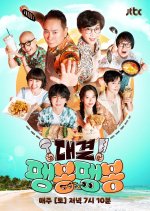 Duel! Paeng Bong Paeng Bong Korean TV Program(2025) photo