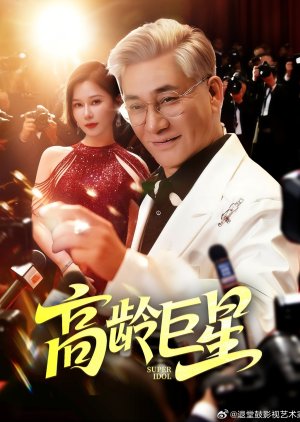 Super Idol (2025) poster